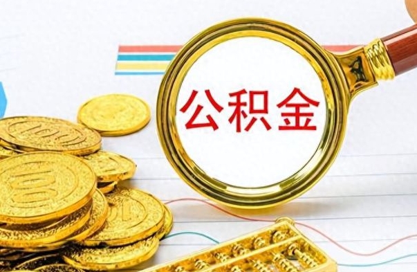 磐石离职了公积金如何提出来（离职后公积金要怎么提现出来）